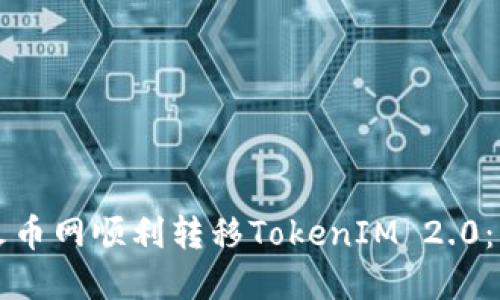 如何在火币网顺利转移TokenIM 2.0：详细指南