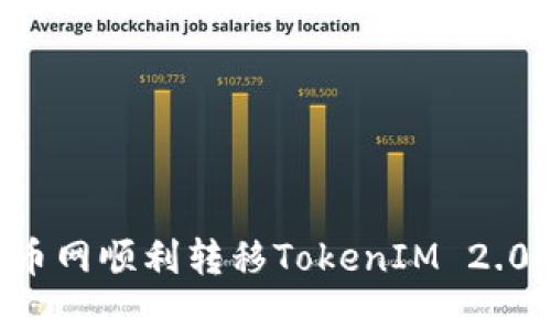 如何在火币网顺利转移TokenIM 2.0：详细指南