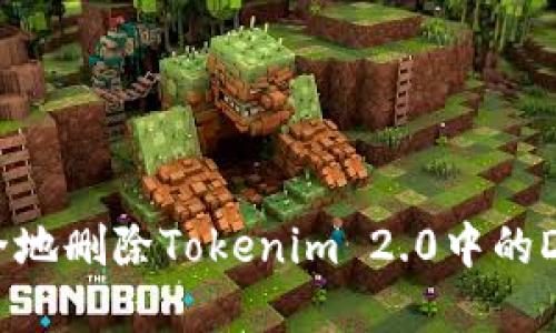 如何安全地删除Tokenim 2.0中的DApp授权