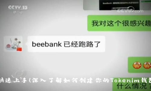 快速上手！深入了解如何创建你的Tokenim钱包