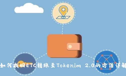 如何找回ETC转账至Tokenim 2.0的方法详解