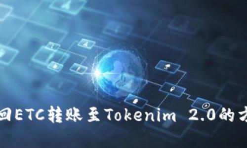 如何找回ETC转账至Tokenim 2.0的方法详解