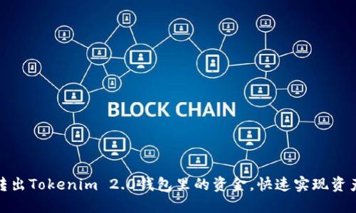 轻松转出Tokenim 2.0钱包里的资金，快速实现资产流通