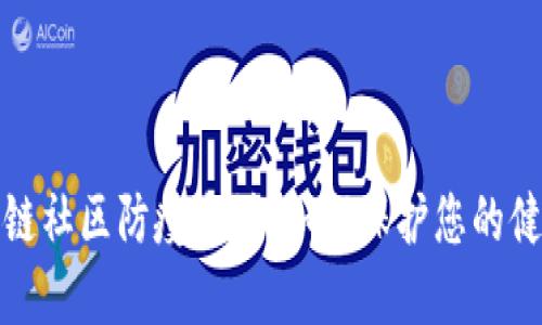 揭秘区块链社区防疫电话：如何保护您的健康与安全
