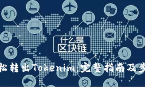 轻松转出Tokenim：完整指南及步骤