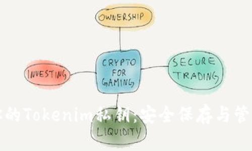 保护你的Tokenim私钥：安全保存与管理技巧