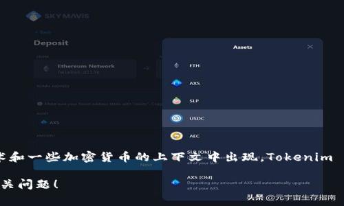 Tokenim (或称为 Tokenim.js) 是一个用来处理哈希表和数据交换的技术，通常会在区块链技术和一些加密货币的上下文中出现。Tokenim 的命名可能与“token”（代币）有关，代币是指在区块链或加密货币生态系统中所使用的数字资产。

如果你对具体的功能、使用方法或背景感兴趣，或者想了解更详尽的内容，欢迎补充更多信息或相关问题！
