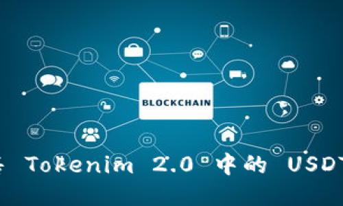 如何快速出售 Tokenim 2.0 中的 USDT 并获取收益