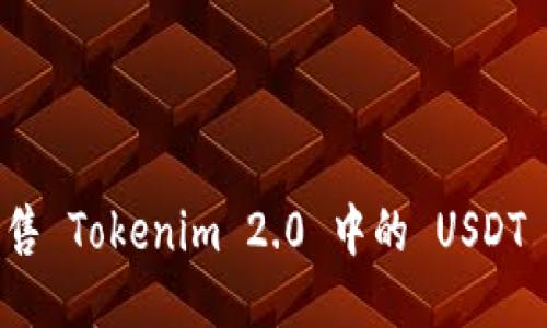 如何快速出售 Tokenim 2.0 中的 USDT 并获取收益