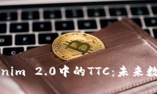 深入探索Tokenim 2.0中的TTC：未来数字资产的核心