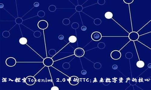 深入探索Tokenim 2.0中的TTC：未来数字资产的核心