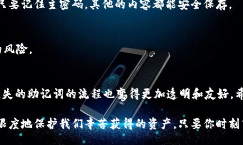 /hao/hao

在加密货币的世界里，助记词（mnemonic phrase）是保护你资产的关键。无论是投资、交易还是持有数字货币，我们都会使用助记词来生成私钥，确保资金的安全。然而，如果我们不小心丢失了这些助记词，又该如何找回呢？今天，我们就来聊聊Tokenim 2.0如何帮助你找回那些重要的助记词。

Tokenim, 助记词, 找回助记词, 数字货币, 私钥/guanjianci

什么是助记词？
助记词是一种通过易记的单词组合来替代复杂的数字或字母串的方法，通常由12到24个单词组成。它们是用于恢复和管理加密货币钱包的主要工具，任何拥有这些助记词的人都能够访问相应的钱包和资产。因此，一旦你丢失了助记词，恢复钱包的过程将会变得极其复杂，甚至是无法弥补的遗憾。

Tokenim 2.0的优势
Tokenim 2.0是一个集成化的加密货币钱包，它的设计旨在提升用户的体验，并简化数字货币的管理。对于用户来说，最重要的一点是，这个钱包具备安全性和便利性，它允许用户方便地存储、转移和管理各类数字资产。与此同时，Tokenim 2.0还提供了一些独特的功能，帮助用户找回丢失的助记词。

如何通过Tokenim 2.0找回助记词
首先，如果你忘记了助记词，千万不要恐慌。Tokenim 2.0内置的一些功能可以帮助你解决这一问题。下面是找回助记词的步骤：

h41. 查看安全提示/h4
Tokenim 2.0在初次使用时，会提示用户备份其助记词。在用户界面上查找任何保险箱或安全设置的选项，这里可能会有你过去浏览助记词时的提示。如若你在此时未能找到，可以参考手动备份的方式（如果有的话）。

h42. 利用客户支持/h4
如果你已尝试所有可能的方法但仍无法找回助记词，Tokenim 2.0的客户支持团队可能是你最后的希望。他们通常会提供一系列验证步骤，确保你是账户的真正拥有者。准备好你的身份验证信息，例如电子邮件、手机号码等，以便他们核实身份。这虽然可能需要一些时间，但只要你是合规的，团队会尽力帮助你。

h43. 回忆和资料整理/h4
尝试回忆一下你曾经写下或者输入助记词的地方。很多人会把助记词记录在一个安全的地方，比如纸上、密码管理器或者加密的文件里。而如果是写在纸上，那就要看你是否能找到相关资料。检查桌面、书桌、文件夹等常用的储存位置，很多时候，助记词就在我们身边，等待被重新发现。

预防措施：如何保护你的助记词
找回助记词的步骤虽然多样，但从根本上，预防丢失才是最有效的解决方案。以下是一些保护助记词的小建议：

h41. 书面记录/h4
将助记词写在纸上，远离电子设备，并将其保存在一个安全的地方。纸质记录虽然看似过时，但是在正常情况下，写下来的东西总比电子形式更不容易丢失。

h42. 使用密码管理器/h4
对于喜欢数字存储的人来说，使用可信赖的密码管理器存储助记词，也是个不错的选择。这种软件通常能加密并保护你的敏感信息，只要记住主密码，其他的内容都能安全保存。

h43. 冷储存/h4
此外，可以考虑将助记词放入冷储存环境中。不建议将其存储于同一台设备或者常用的手机中，以避免因为丢失或损坏设备而造成的风险。

结语
在这个数字化快速发展的时代，助记词的安全与否关乎着你资产的安危。使用Tokenim 2.0不仅可以简化数字资产的管理，而找回遗失的助记词的流程也变得更加透明和友好。希望以上建议能帮助每位用户更好地理解助记词的重要性，以及如何在丢失它们时采取正确的补救措施。

当然，实际上管理数字货币钱包是一项需要责任心和警惕性的事情。通过合理的方法和谨慎的操作，即使在困难的情况下，也能最大限度地保护我们辛苦获得的资产。只要你时刻牢记助记词的重要性，多做一些准备，就能避免工作带来的不必要麻烦。