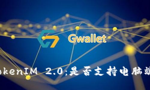 探索TokenIM 2.0：是否支持电脑端使用？