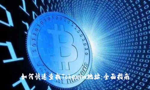 如何快速查找Tokenim地址：全面指南
