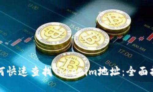 如何快速查找Tokenim地址：全面指南