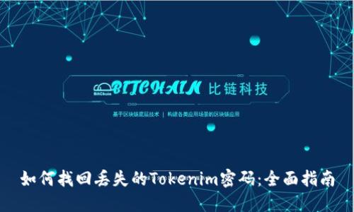 如何找回丢失的Tokenim密码：全面指南
