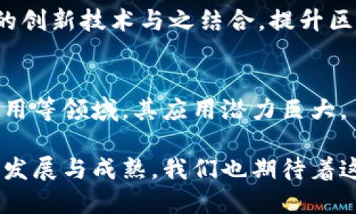 区块链圆盘密码：解密安全与隐私的未来

区块链, 圆盘密码, 加密技术, 信息安全, 数字货币/guanjianci

一、引言
随着科技的迅速发展，尤其是区块链技术的广泛应用，信息安全和隐私保护变得越来越重要。这时候，许多新兴的概念陆续登场，其中“圆盘密码”便成为了一个备受关注的话题。对于很多人来说，它可能听起来有些陌生，但实际上，它代表着一种全新的安全机制，能为我们的数字生活保驾护航。

二、圆盘密码的定义
所谓“圆盘密码”，其实是指一种基于数学原理的密码保护机制，用于保障数据信息的安全。在区块链应用中，数据通常以去中心化的方式存储和传输，而圆盘密码恰好通过复杂的加密算法，确保这些数据在传输和存储过程中的安全性。

具体来说，圆盘密码的核心在于如何生成、存储和使用密码。在大多数情况下，它会涉及到多个层级的加密，只有授权用户才能解锁这些信息。这种机制不仅提高了安全性，还在某种程度上增强了用户在互联网世界中的隐私保护。

三、圆盘密码的工作原理
理解圆盘密码，我们需要从其背后的工作原理谈起。总体来看，圆盘密码通过使用一种叫做“对称加密”和“非对称加密”的技术，确保数据的安全。这些专业的术语可能会让人觉得晦涩，简单来讲，对称加密就是同一把钥匙用于加密与解密，而非对称加密则涉及到一对密钥：公钥和私钥。

在区块链中，使用这些加密方法可以确保交易的合法性和不可篡改性。通过生成对应的圆盘密码，用户可以有效验证交易数据的完整性，并确保只有拥有私钥的人才能访问特定的交易信息，这就大大提高了系统的安全性。

四、圆盘密码在区块链中的应用
在区块链领域，圆盘密码的应用场景可谓广泛。无论是数字货币、智能合约，还是去中心化应用（DApp），都离不开这种加密技术的支持。下面，我们将具体阐述几个典型的应用案例。

1. **数字货币交易**
在比特币等数字货币的交易过程中，圆盘密码用于保障交易双方的隐私和资金安全。在发起交易时，用户利用自己的私钥对交易信息进行加密，随后在区块链网络中广播。其他节点通过公钥进行解密，验证交易的合法性和有效性。

2. **智能合约执行**
智能合约是运行在区块链上的自执行合约，其内容和条件是以代码的形式存在的。圆盘密码为智能合约提供了安全保障，确保合约代码在执行过程中的不可篡改性，同时保证合约各方的信息传递不会被外部干扰。

3. **数据存储与共享**
在去中心化的存储解决方案中，圆盘密码可以保证上传到区块链上的数据不会被未经授权的用户访问。在一些私密性较强的应用场景中（如医疗信息、金融数据等），圆盘密码的使用尤为关键，它确保了数据在转移中的安全与隐私。

五、圆盘密码与信息安全的未来
随着网络攻击手段的不断升级，信息安全成为了全球高度关注的话题。诸多企业和组织开始投资于区块链技术以及相关的安全机制，圆盘密码则成为了其中的重要组成部分，其潜力不可估量。

尽管目前圆盘密码在应用中已经展现出强大的安全性能，但仍需不断完善。随着人们对数据安全的需求日益增强，未来将会有更多的创新技术与之结合，提升区块链系统的安全性与可靠性。

六、结论
总的来看，区块链圆盘密码作为一种新型的安全机制，无疑为信息安全的提升提供了有力保障。在数字货币、智能合约和去中心化应用等领域，其应用潜力巨大。虽然相关技术仍在不断演进，但圆盘密码所代表的安全理念，将会在未来的信息安全领域持续占据重要地位。

综合而言，无论是维护个人隐私，还是保障交易安全，区块链圆盘密码都是未来网络安全不可或缺的一部分。随着区块链技术的不断发展与成熟，我们也期待着这一安全机制能够带给人们更多的便利与保障。