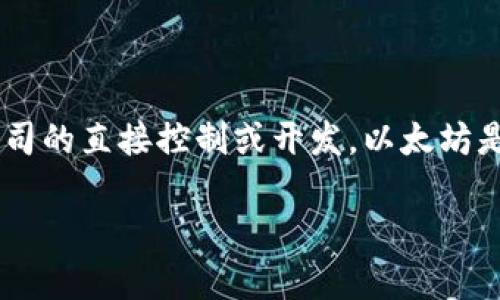 Tokenim 2.0 并不是以太坊公司的产品，而是一个独立的项目或产品，可能与以太坊生态系统相关，但并不属于以太坊公司的直接控制或开发。以太坊是一个开源的区块链平台，支持智能合约和去中心化应用（DApps），而Tokenim 2.0 可能是基于以太坊区块链的项目之一。

如果你想了解更多关于 Tokenim 2.0 的内容，或者关于以太坊的其他信息，请告诉我！