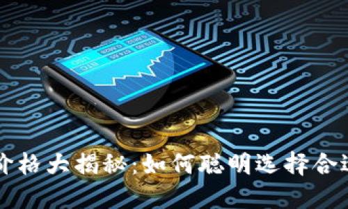 Tokenim官网价格大揭秘：如何聪明选择合适的Token投资