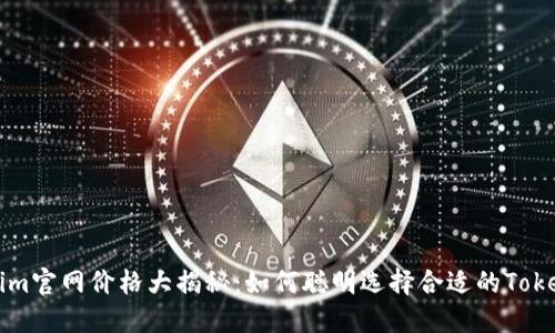 Tokenim官网价格大揭秘：如何聪明选择合适的Token投资