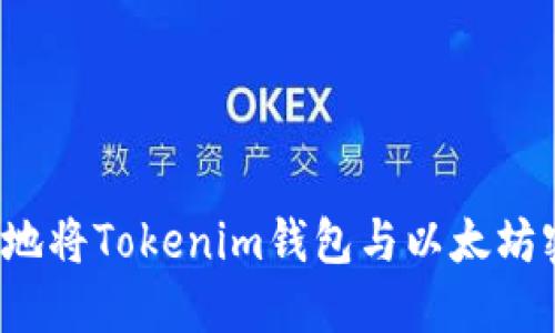 如何安全地将Tokenim钱包与以太坊密钥连接？