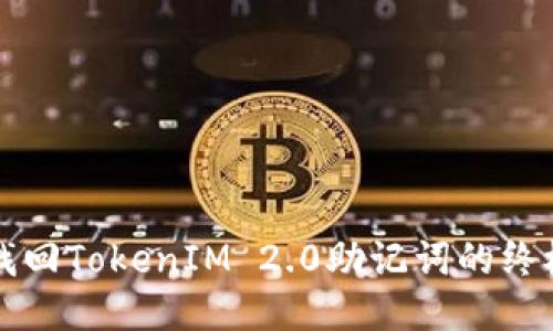 轻松找回TokenIM 2.0助记词的终极指南