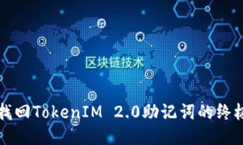 轻松找回TokenIM 2.0助记词的终极指南