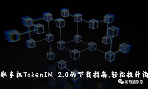 快速获取手机TokenIM 2.0的下载指南，轻松提升沟通效率