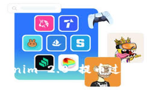 了解 Tokenim 2.0 提币过程及所需时间