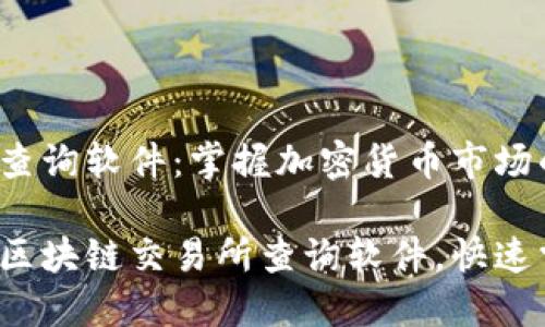 区块链交易所查询软件：掌握加密货币市场的利器

如何高效使用区块链交易所查询软件，快速掌握市场动态？