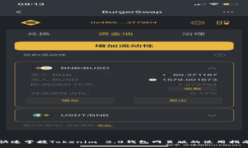 快速掌握Tokenim 2.0钱包网页版的使用指南