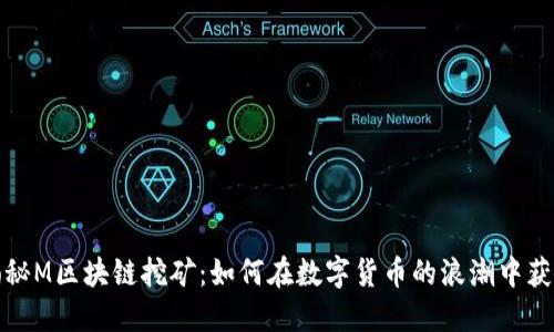揭秘M区块链挖矿：如何在数字货币的浪潮中获利
