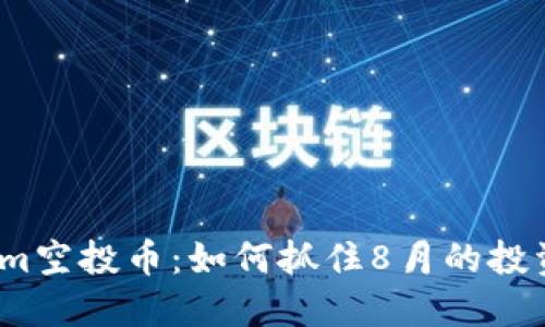 Tokenim空投币：如何抓住8月的投资机会？