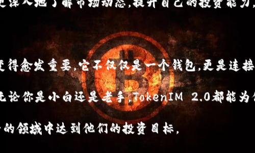   深入了解TokenIM 2.0：重塑加密钱包的未来！ / 

 guanjianci TokenIM, 加密钱包, 区块链, 数字资产, 新技术 /guanjianci 

什么是TokenIM 2.0？

TokenIM 2.0是一个旨在为用户提供更加安全、便捷的加密钱包解决方案的重要升级版本。对于那些对加密货币有浓厚兴趣的人来说，这个名字可能并不陌生。TokenIM一直以来都凭借其独特的功能和用户友好的界面吸引了大量用户，而TokenIM 2.0则将这些优点发挥到极致，加入了更多创新特性。

TokenIM 2.0的主要特点

首先，安全性无疑是所有用户最关心的问题之一。 TokenIM 2.0在安全性上实现了显著提升，采用了业界领先的加密技术，确保用户的数字资产不受外部攻击的威胁。借助生物识别技术，用户可以通过指纹或人脸识别快速且安全地访问自己的钱包。这在很大程度上减少了密码被泄露的风险，同时提升了用户体验。

紧接着，我们要谈的是其用户界面。TokenIM 2.0在视觉上进行了一次大刀阔斧的改版，简洁而直观的设计让用户一目了然，轻松找到所需的功能。尤其是对于新手用户，减少了学习成本，使他们能够迅速上手。而且后的操作逻辑，使得买卖数字货币、查看资产、参与交易等操作变得更加顺畅。

先进的交易功能

在TokenIM 2.0中，交易功能也是一大亮点。通过内置的去中心化交易所（DEX），用户可以直接在钱包内完成交易，无需繁琐的转账流程。这不仅提高了交易的速度，还减少了由于转账而造成的手续费支出。用户不仅可以交易热门的主流货币，还可以方便地参与各种小型代币的交易，真正实现了一站式服务。

多链支持，迎合多样化需求

在如今的区块链生态中，多链支持显得越发重要。TokenIM 2.0恰好满足了这一需求。用户可以在钱包中轻松管理来自不同区块链的资产，诸如Ethereum、Binance Smart Chain等主流链。一键切换链的功能，让资产管理变得如同喝水一般简单。无论你是DeFi爱好者，还是NFT收集者，TokenIM 2.0都能为你提供便利。

社区参与与用户反馈的重视

TokenIM 2.0非常重视社区的声音，团队在开发新功能和改进用户体验时都会参考用户的反馈。不论是在社交媒体平台的互动，还是在官方论坛的讨论，用户的建议都被认真对待。这种开放的姿态不仅增强了用户的归属感，也进一步推动了产品的发展。用户的声音在TokenIM的生态系统中扮演着重要的角色，这也是TokenIM不断进步的秘诀所在。

教育资源的提供

为了帮助用户更好地理解加密货币和区块链技术，TokenIM 2.0还提供了一系列教育资源，从基础知识到高级技巧一应俱全。通过这些资源，用户可以更深入地了解市场动态，提升自己的投资能力。这种以教育为导向的做法，无疑增强了用户粘性，也为整个社区注入了更多活力。

结论

从安全性到用户体验，从交易功能到社区参与，TokenIM 2.0无疑是在加密钱包领域的一次重大创新。随着数字资产的普及，像TokenIM这样的工具将变得愈发重要。它不仅仅是一个钱包，更是连接用户与区块链世界的重要桥梁。

如果你仍在寻找一款合适的加密钱包，TokenIM 2.0绝对值得考虑。这款钱包不仅能满足你的基础需求，还能让你在这个快速发展的行业中稳步前行。无论你是小白还是老手，TokenIM 2.0都能为你的加密旅程增添助力。

加密货币的未来一定充满挑战与机遇，而选择一个可靠的工具至关重要。TokenIM 2.0将以其卓越的性能和用户友好的设计，帮助无数用户在这个新兴的领域中达到他们的投资目标。