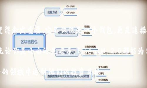   深入了解TokenIM 2.0：重塑加密钱包的未来！ / 

 guanjianci TokenIM, 加密钱包, 区块链, 数字资产, 新技术 /guanjianci 

什么是TokenIM 2.0？

TokenIM 2.0是一个旨在为用户提供更加安全、便捷的加密钱包解决方案的重要升级版本。对于那些对加密货币有浓厚兴趣的人来说，这个名字可能并不陌生。TokenIM一直以来都凭借其独特的功能和用户友好的界面吸引了大量用户，而TokenIM 2.0则将这些优点发挥到极致，加入了更多创新特性。

TokenIM 2.0的主要特点

首先，安全性无疑是所有用户最关心的问题之一。 TokenIM 2.0在安全性上实现了显著提升，采用了业界领先的加密技术，确保用户的数字资产不受外部攻击的威胁。借助生物识别技术，用户可以通过指纹或人脸识别快速且安全地访问自己的钱包。这在很大程度上减少了密码被泄露的风险，同时提升了用户体验。

紧接着，我们要谈的是其用户界面。TokenIM 2.0在视觉上进行了一次大刀阔斧的改版，简洁而直观的设计让用户一目了然，轻松找到所需的功能。尤其是对于新手用户，减少了学习成本，使他们能够迅速上手。而且后的操作逻辑，使得买卖数字货币、查看资产、参与交易等操作变得更加顺畅。

先进的交易功能

在TokenIM 2.0中，交易功能也是一大亮点。通过内置的去中心化交易所（DEX），用户可以直接在钱包内完成交易，无需繁琐的转账流程。这不仅提高了交易的速度，还减少了由于转账而造成的手续费支出。用户不仅可以交易热门的主流货币，还可以方便地参与各种小型代币的交易，真正实现了一站式服务。

多链支持，迎合多样化需求

在如今的区块链生态中，多链支持显得越发重要。TokenIM 2.0恰好满足了这一需求。用户可以在钱包中轻松管理来自不同区块链的资产，诸如Ethereum、Binance Smart Chain等主流链。一键切换链的功能，让资产管理变得如同喝水一般简单。无论你是DeFi爱好者，还是NFT收集者，TokenIM 2.0都能为你提供便利。

社区参与与用户反馈的重视

TokenIM 2.0非常重视社区的声音，团队在开发新功能和改进用户体验时都会参考用户的反馈。不论是在社交媒体平台的互动，还是在官方论坛的讨论，用户的建议都被认真对待。这种开放的姿态不仅增强了用户的归属感，也进一步推动了产品的发展。用户的声音在TokenIM的生态系统中扮演着重要的角色，这也是TokenIM不断进步的秘诀所在。

教育资源的提供

为了帮助用户更好地理解加密货币和区块链技术，TokenIM 2.0还提供了一系列教育资源，从基础知识到高级技巧一应俱全。通过这些资源，用户可以更深入地了解市场动态，提升自己的投资能力。这种以教育为导向的做法，无疑增强了用户粘性，也为整个社区注入了更多活力。

结论

从安全性到用户体验，从交易功能到社区参与，TokenIM 2.0无疑是在加密钱包领域的一次重大创新。随着数字资产的普及，像TokenIM这样的工具将变得愈发重要。它不仅仅是一个钱包，更是连接用户与区块链世界的重要桥梁。

如果你仍在寻找一款合适的加密钱包，TokenIM 2.0绝对值得考虑。这款钱包不仅能满足你的基础需求，还能让你在这个快速发展的行业中稳步前行。无论你是小白还是老手，TokenIM 2.0都能为你的加密旅程增添助力。

加密货币的未来一定充满挑战与机遇，而选择一个可靠的工具至关重要。TokenIM 2.0将以其卓越的性能和用户友好的设计，帮助无数用户在这个新兴的领域中达到他们的投资目标。