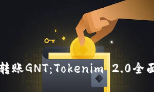 轻松转账GNT：Tokenim 2.0全面指南