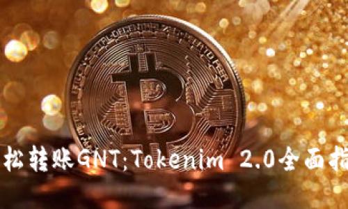 轻松转账GNT：Tokenim 2.0全面指南