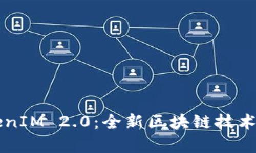深入剖析TokenIM 2.0：全新区块链技术的原理与应用