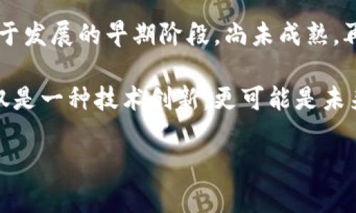 区块链的简易模型解析：了解底层结构与应用潜力

区块链, 简易模型, 技术解析, 应用潜力, 去中心化/guanjianci

什么是区块链？

区块链（Blockchain）这一词在近几年可谓是家喻户晓，不少人谈起它都显得无比兴奋。但实际上，区块链的概念并不复杂，它的核心思想就是：去中心化、透明信任以及不可篡改。不过，想要完整理解区块链，这里我们可以从一个简易模型入手。

简易模型的构成要素

在理解区块链的简易模型时，我们可以将其分解为几个关键的构成要素：区块（Block）、链（Chain）、节点（Node）、网络（Network）以及共识机制（Consensus Mechanism）。每个要素都是理解区块链的重要部分。

h41. 区块（Block）/h4

区块是区块链的基本单位，它就像一本书的一个章节。每个区块内通常会包含一系列的交易记录。这些交易记录可以是各种数据，比如数字资产的转移、信息的存储等等。为了保证数据的安全和可靠性，每个区块中都会包含前一个区块的哈希值，这就像是一种链条，将各个区块串联在一起，形成了一个完整的链。

h42. 链（Chain）/h4

区块链本质上是由一个个区块串联而成的。正是因为“链”的存在，才使得区块能够相互连接，形成一个完整的记录体系。而这一体系的最大特点就是其不可篡改性。一旦某个区块被添加到区块链中，它就几乎不可能被修改或删除，这为数据的安全性提供了保障。

h43. 节点（Node）/h4

节点是区块链网络中的重要部分，它们可以是参与区块链交易的用户计算机，也可以是提供服务的服务器。每一个节点都保存着整个区块链的副本，确保了数据的分布与备份。当新的区块被创建并添加到区块链时，所有节点都会更新自己的版本，这样就避免了单点故障的问题。

h44. 网络（Network）/h4

区块链网络是由众多节点组成的一个系统。它采用的是一种去中心化的方式，没有任何一个中央机构能够控制整个网络。网络内的每个节点均可参与到信息的验证和传播中，从而保证了信息的可信性和透明性。由于这种分布式的特性，攻击者很难对整个网络造成严重的威胁。

h45. 共识机制（Consensus Mechanism）/h4

共识机制是区块链中至关重要的一个部分，它是确保网络中所有节点可以就区块的有效性达成一致的规则。它就像一个投票机制，确保了在众多节点中只能有一个版本的数据。如果大家都认同某个区块是合法的，它就会被添加到区块链中。常见的共识机制如工作量证明（Proof of Work）和权益证明（Proof of Stake）等，都是为了保障网络的安全和稳定。

简易模型的实际应用

那么，这种简易区块链模型具体能如何应用呢？我们可以看到，随着对区块链概念的深入理解，越来越多的行业开始尝试将区块链技术应用于他们的业务中。

h41. 金融行业的变革/h4

在金融领域，区块链技术被广泛应用于跨境支付、结算和清算等流程。传统的金融系统往往需要通过多方的审核和清算，流程繁琐且时间耗时，而借助区块链技术，资金可以在几分钟内完成转移，而且透明且不可篡改。这种高效的服务不仅提高了客户的满意度，也降低了商业运营的成本。

h42. 供应链管理的透明化/h4

区块链在供应链管理中的应用也越来越广泛。通过将产品的每一个生产和运输环节记录在区块链上，所有参与方都可以实时查看产品的状态。这种透明化的管理方式，不仅能提升产品质量追溯的效率，还能有效防止伪造和假冒伪劣产品的发生。

h43. 数字身份的安全性/h4

数字身份是当今互联网时代的热门话题，而区块链则为它提供了一种可信的解决方案。利用区块链技术，每个人都可以拥有一个独特且安全的数字身份，不再需要依赖于中心化的身份验证机构。客户的数据可以在保证隐私的情况下，安全地用于各种服务。

h44. 内容创作与版权保护/h4

对于内容创作者来说，版权保护一直是个难题。而通过区块链技术，创作者可以将自己的作品信息上链，获得一个不可篡改的版权证书，这样既保护了创作者的权益，又方便了消费者对于版权信息的查询。

未来的展望与挑战

尽管区块链技术的应用前景广阔，但我们也不能忽视当前面临的一些挑战。首先，技术本身的复杂性使得不少用户在上手时会遇到困难。其次，许多区块链项目仍处于发展的早期阶段，尚未成熟。再者，目前环境的监管和合规框架尚不明朗，很多新兴技术的应用仍需等待政策的支持。

总体而言，区块链的简易模型为我们提供了一个理解这一复杂技术的入口。随着技术的进步和应用场景的不断扩展，未来的区块链将展现出更多的可能性。它不仅仅是一种技术创新，更可能是未来商业模式和社会结构的重要基础。 

现在正是关注和参与这一领域的最佳时机，无论是个人还是企业，早一步进入都有可能在未来的生态中获得巨大的竞争优势。