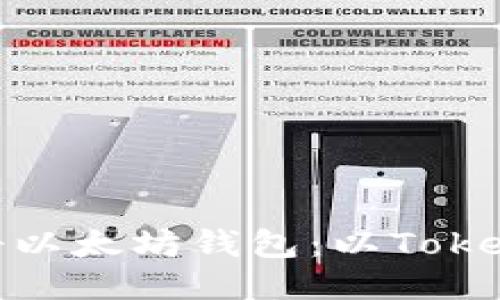 如何轻松注册以太坊钱包：以Tokenim 2.0为例