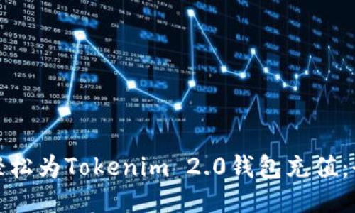 如何轻松为Tokenim 2.0钱包充值：全攻略