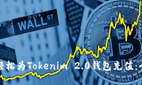 如何轻松为Tokenim 2.0钱包充值：全攻略