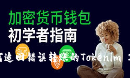 如何追回错误转账的Tokenim 2.0？