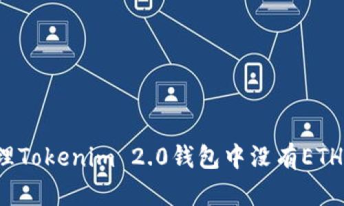 如何处理Tokenim 2.0钱包中没有ETH的问题？
