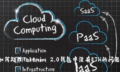 如何处理Tokenim 2.0钱包中没有ETH的问题？