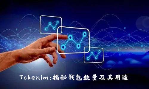 Tokenim：揭秘钱包数量及其用途
