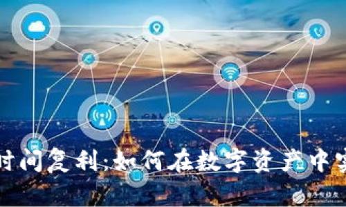 揭密区块链时间复利：如何在数字资产中实现财富增长