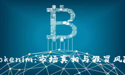 探秘Tokenim：市场真相与假冒风险分析