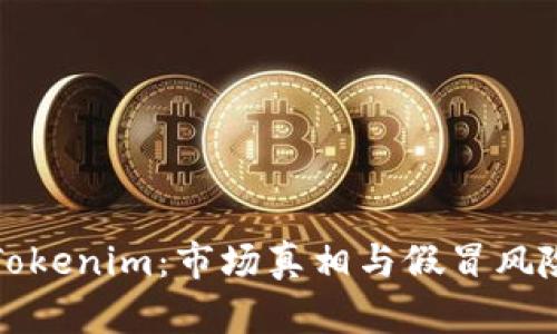 探秘Tokenim：市场真相与假冒风险分析
