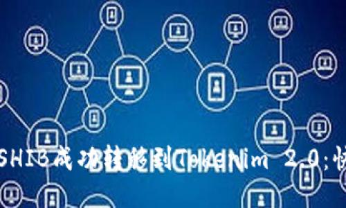 如何将SHIB成功转移到Tokenim 2.0：快速指南